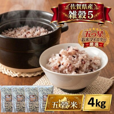 佐賀県産『雑穀5』4kg(1kg×4袋)※五穀米(江北町)