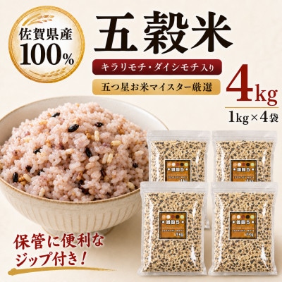 佐賀県産 五穀米 4kg(1kg×4袋)雑穀5 五つ星お米マイスター厳選