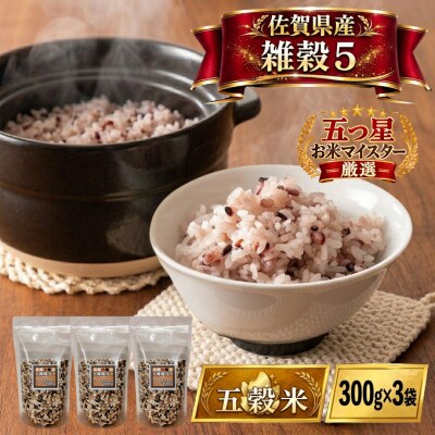 佐賀県産『雑穀5』300g×3袋※五穀米(江北町)