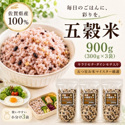 佐賀県産『雑穀5』300g×3袋※五穀米(江北町)