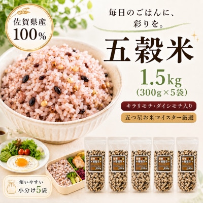 佐賀県産『雑穀5』300g×5袋※五穀米(江北町)