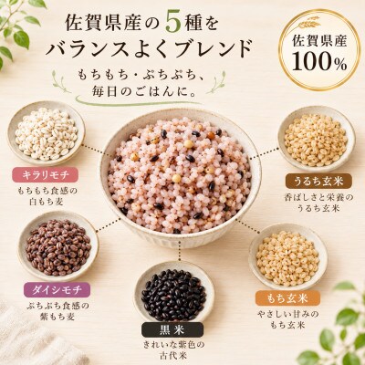 佐賀県産『雑穀5』300g×5袋※五穀米(江北町)