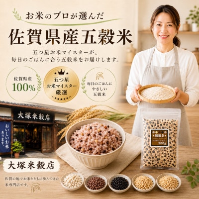 佐賀県産『雑穀5』300g×5袋※五穀米(江北町)