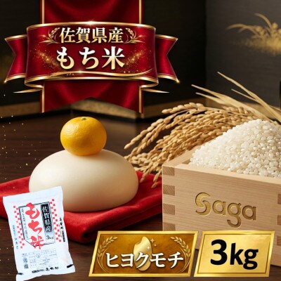 【もち米 精米 3kg】  佐賀県産 ヒヨクモチ(江北町)