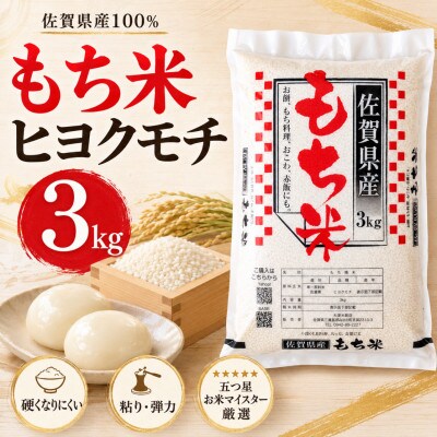【もち米 精米 3kg】  佐賀県産 ヒヨクモチ(江北町)