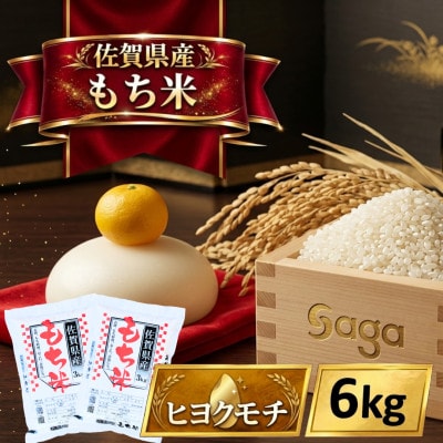 【もち米 精米 6kg】  佐賀県産 ヒヨクモチ (3kg×2袋) (江北町)