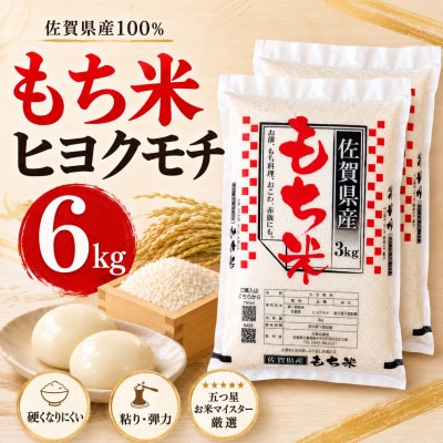 【もち米 精米 6kg】  佐賀県産 ヒヨクモチ (3kg×2袋) (江北町)