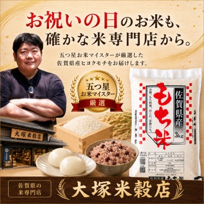 【もち米 精米 6kg】  佐賀県産 ヒヨクモチ (3kg×2袋) (江北町)