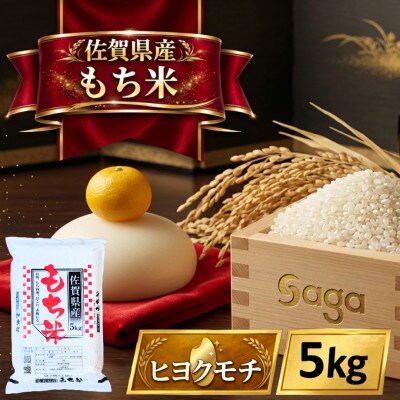 【もち米 精米 5kg】 佐賀県産 ヒヨクモチ (江北町)