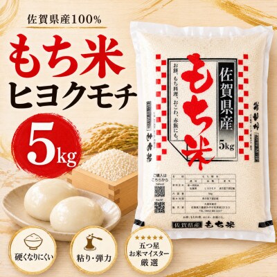 【もち米 精米 5kg】 佐賀県産 ヒヨクモチ (江北町)