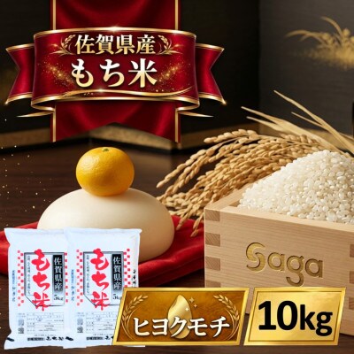 【もち米 精米 10kg】 佐賀県産 ヒヨクモチ (5kg×2袋)(江北町)