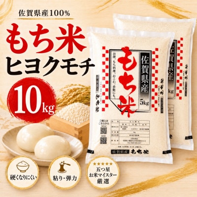 【もち米 精米 10kg】 佐賀県産 ヒヨクモチ (5kg×2袋)(江北町)