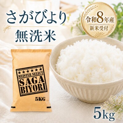 【新米】令和8年産【無洗米】さがびより 5kg【先行受付】(江北町)