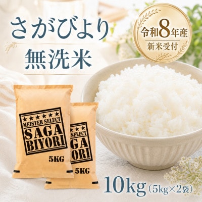 【新米】令和8年産【無洗米】さがびより10kg(5kg×2袋)【先行受付】(江北町)