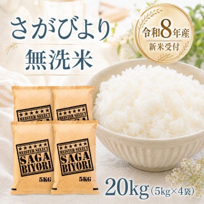 【新米】令和8年産【無洗米】さがびより20kg(5kg×4袋)【先行受付】(江北町)