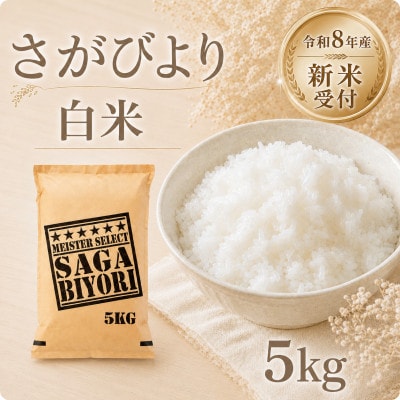 【新米】令和8年産 さがびより白米5kg【先行受付】(江北町)