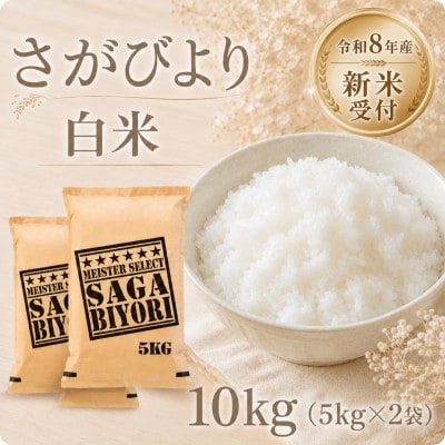 【新米】令和8年産 さがびより白米10kg(5kg×2袋)【先行受付】(江北町)