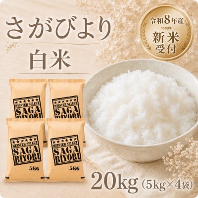 【新米】令和8年産 さがびより白米20kg(5kg×4袋)【先行受付】(江北町)