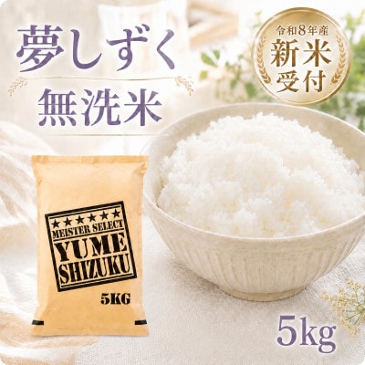 【新米】令和8年産【無洗米】夢しずく5kg【先行受付】(江北町)