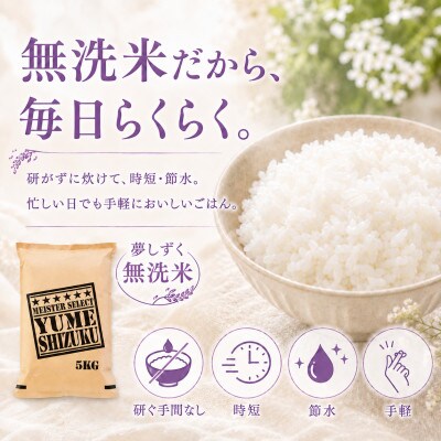 【新米】令和8年産【無洗米】夢しずく5kg【先行受付】(江北町)