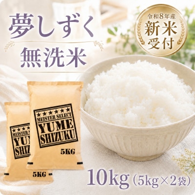 【新米】令和8年産【無洗米】夢しずく10kg(5kg×2袋)【先行受付】(江北町)