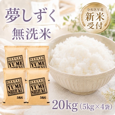 【新米】令和8年産【無洗米】夢しずく20kg(5kg×4袋)【先行受付】(江北町)