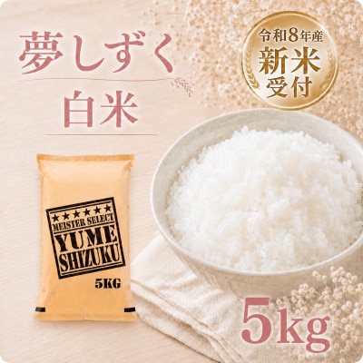 【新米】令和8年産 夢しずく白米5kg【先行受付】(江北町)