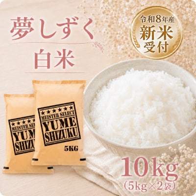 【新米】令和8年産　夢しずく白米10kg　(5kg×2袋)【先行受付】(江北町)
