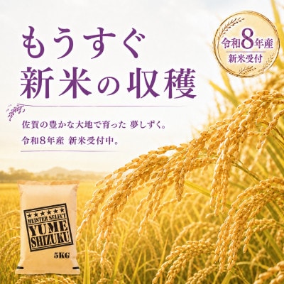 【新米】令和8年産　夢しずく白米10kg　(5kg×2袋)【先行受付】(江北町)