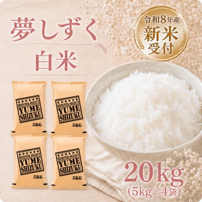 【新米】令和8年産　夢しずく白米20kg　(5kg×4袋)【先行受付】(江北町)