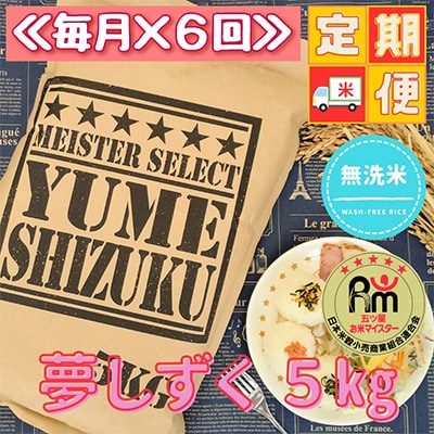 【毎月定期便】【無洗米】『夢しずく』5kg!(江北町)全6回