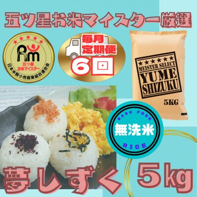 【毎月定期便】【無洗米】『夢しずく』5kg(五つ星お米マイスター厳選!)(江北町)全6回