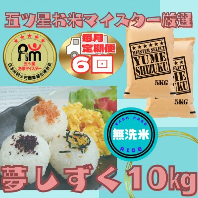 【毎月定期便】【無洗米】『夢しずく』10kg【5kg×2袋】(江北町)全6回
