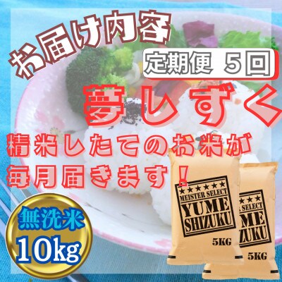 【毎月定期便】【無洗米】『夢しずく』10kg【5kg×2袋】(江北町)全5回