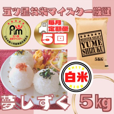 【毎月定期便】『夢しずく』白米5kg(五つ星お米マイスター厳選!)(江北町)全5回