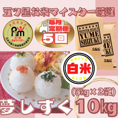 【毎月定期便】『夢しずく』白米10kg【5kg×2袋】五つ星お米マイスター厳選!(江北町)全5回