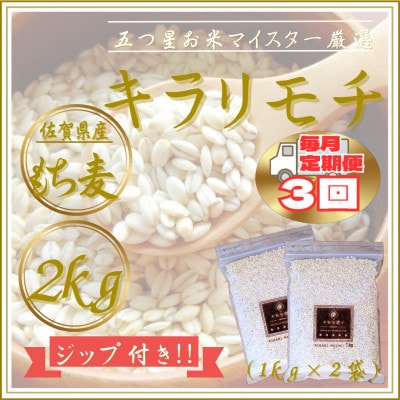 【毎月定期便】【もち麦】キラリモチ2kg(1kg×2袋)佐賀県産(江北町)全3回