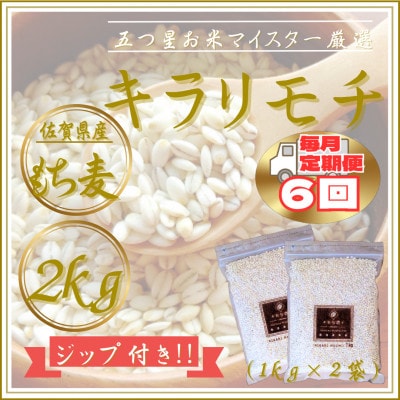 【毎月定期便】【もち麦】キラリモチ2kg(1kg×2袋)佐賀県産(江北町)全6回