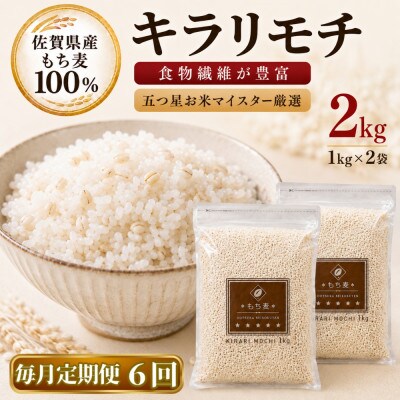 【毎月定期便】【もち麦】キラリモチ2kg(1kg×2袋)佐賀県産(江北町)全6回