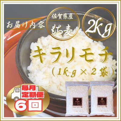 【毎月定期便】【もち麦】キラリモチ2kg(1kg×2袋)佐賀県産(江北町)全6回