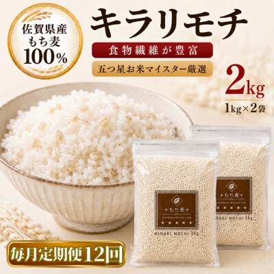 【毎月定期便】【もち麦】キラリモチ2kg(1kg×2袋)佐賀県産(江北町)全12回