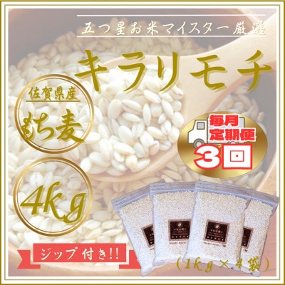 【毎月定期便】【もち麦】キラリモチ4kg(1kg×4袋)佐賀県産(江北町)全3回
