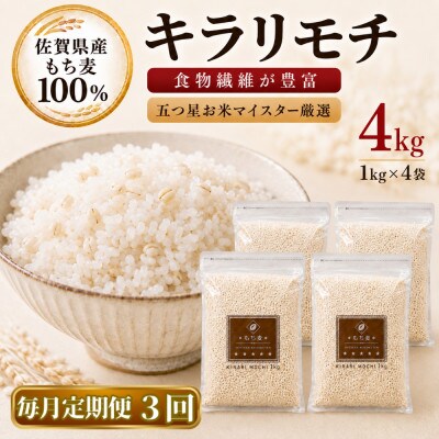 【毎月定期便】【もち麦】キラリモチ4kg(1kg×4袋)佐賀県産(江北町)全3回