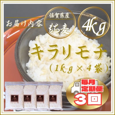 【毎月定期便】【もち麦】キラリモチ4kg(1kg×4袋)佐賀県産(江北町)全3回