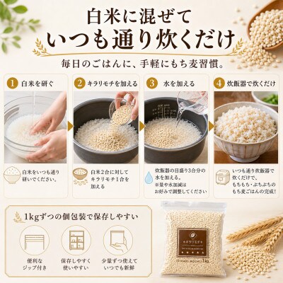 【毎月定期便】【もち麦】キラリモチ4kg(1kg×4袋)佐賀県産(江北町)全3回