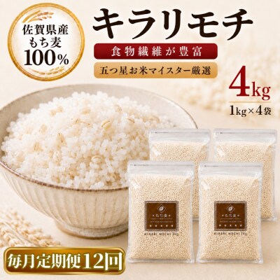【毎月定期便】【もち麦】キラリモチ4kg(1kg×4袋)佐賀県産(江北町)全12回
