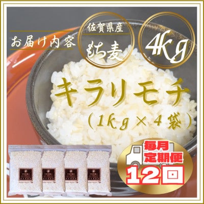 【毎月定期便】【もち麦】キラリモチ4kg(1kg×4袋)佐賀県産(江北町)全12回