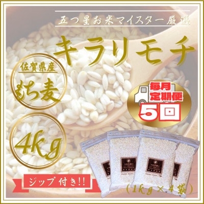 【毎月定期便】【もち麦】キラリモチ4kg(1kg×4袋)佐賀県産(江北町)全5回