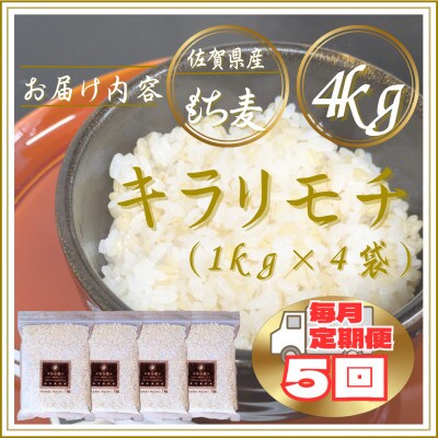 【毎月定期便】【もち麦】キラリモチ4kg(1kg×4袋)佐賀県産(江北町)全5回