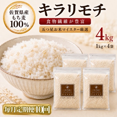 【毎月定期便】【もち麦】キラリモチ4kg(1kg×4袋)佐賀県産(江北町)全10回